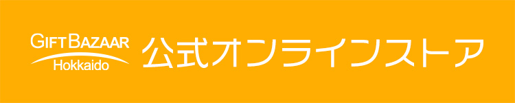 公式オンラインストアはこちら