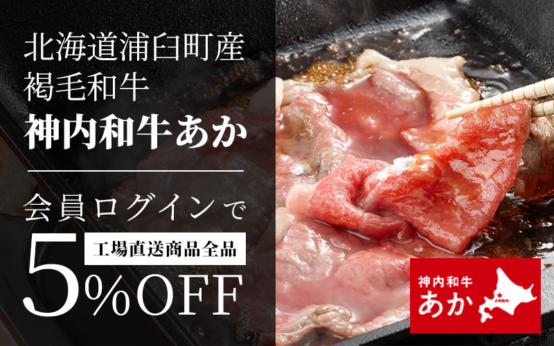 会員ログインで神内和牛工場直送商品５％OFF